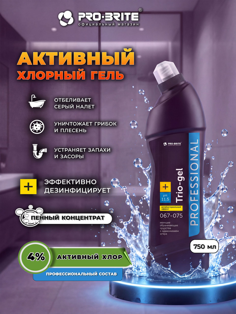 Чистящее средство для унитаза и ванны PRO-BRITE Trio-Gel, профессиональный отбеливающий гель с хлором #1