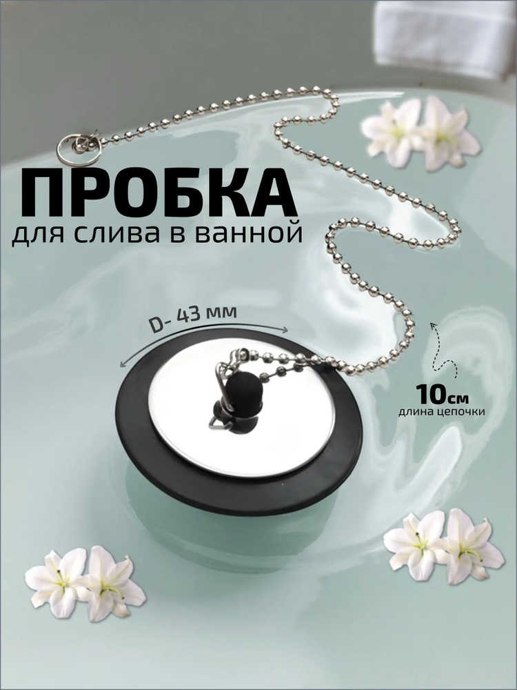 Пробка для ванны #1