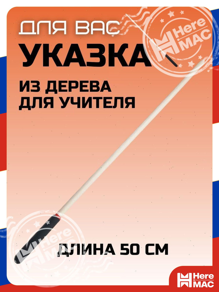 Указка HereMac #1