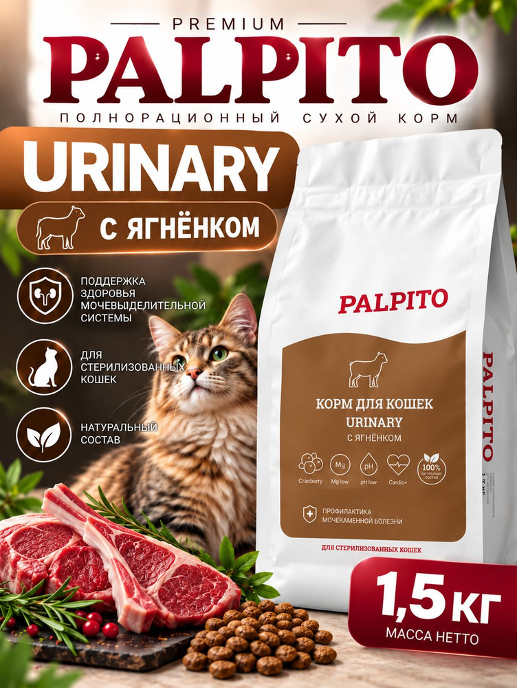 Сухой корм для кошек Urinary с ягнёнком, 1,5 кг, для поддержания здоровья мочевыделительной системы #1
