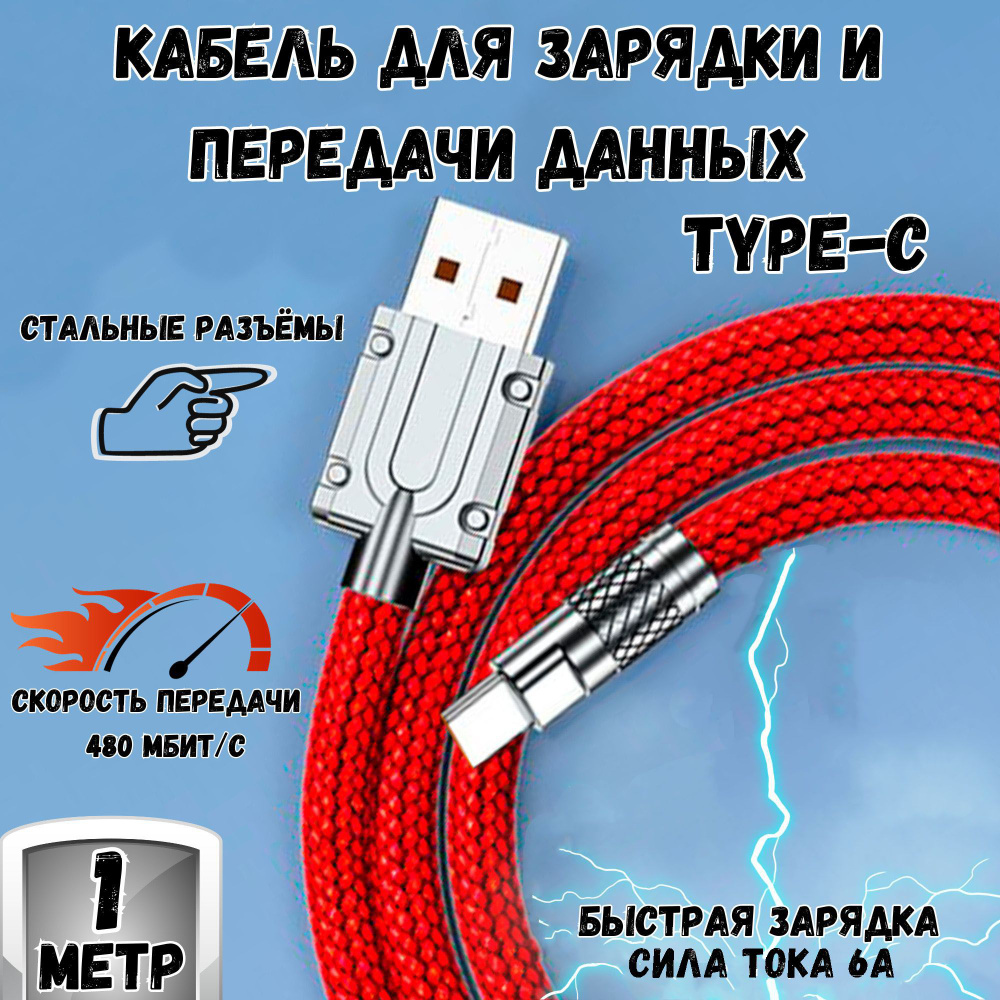 Кабель для мобильных устройств USB 2.0 Type-A/USB Type-C, 1 м, красный