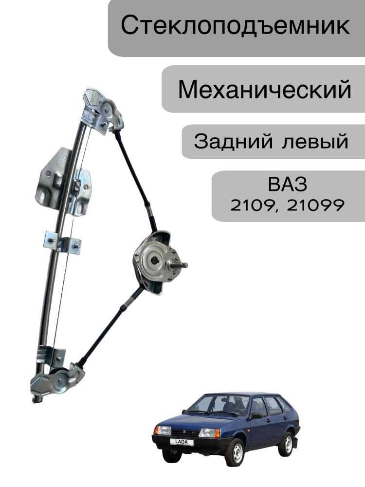 Стеклоподъемник механический задний левый для ВАЗ 2109, 21099 - LD арт ...