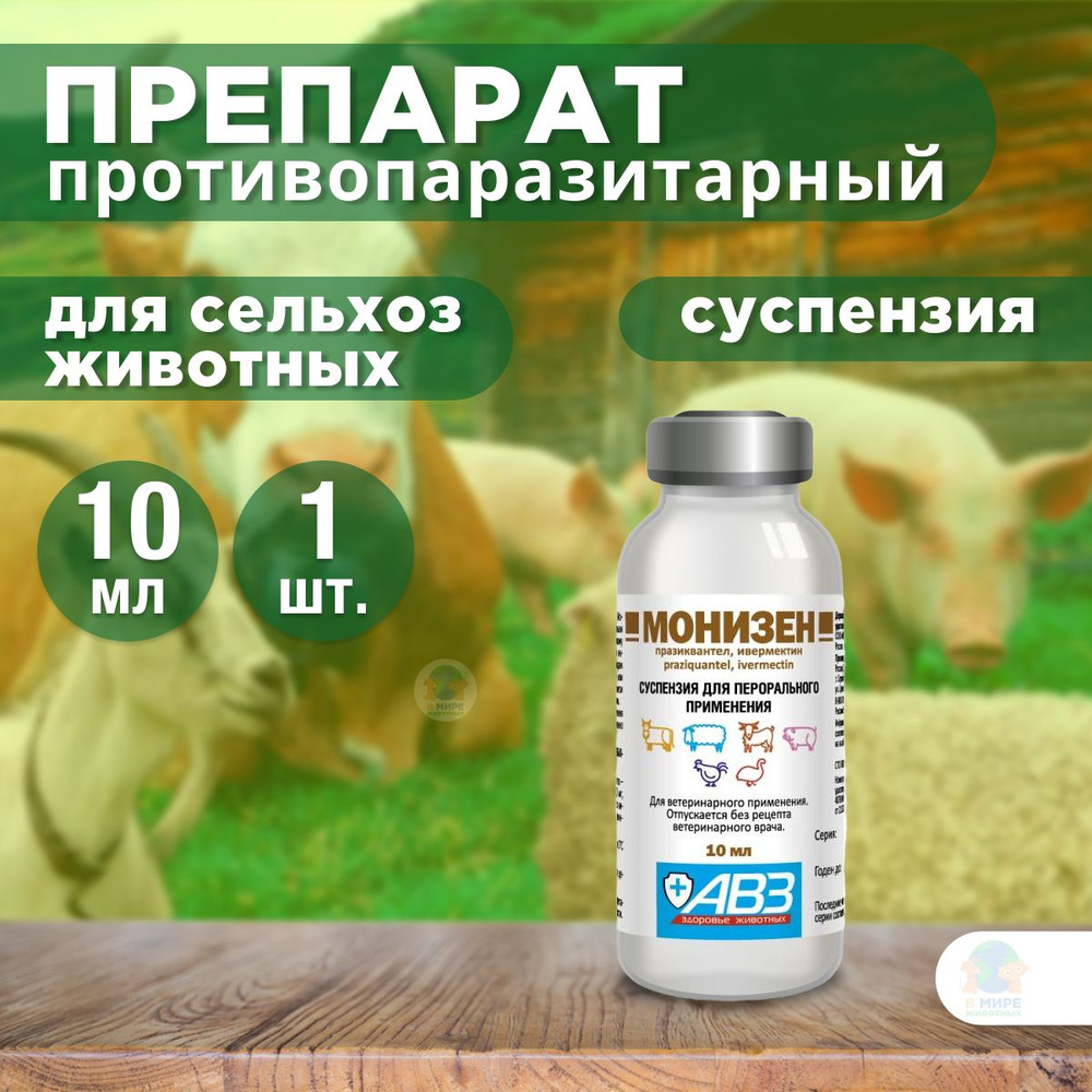 АВЗ Монизен, суспензия для орального применения, 10 мл. Празиквантел. -  купить с доставкой по выгодным ценам в интернет-магазине OZON (1405182235)