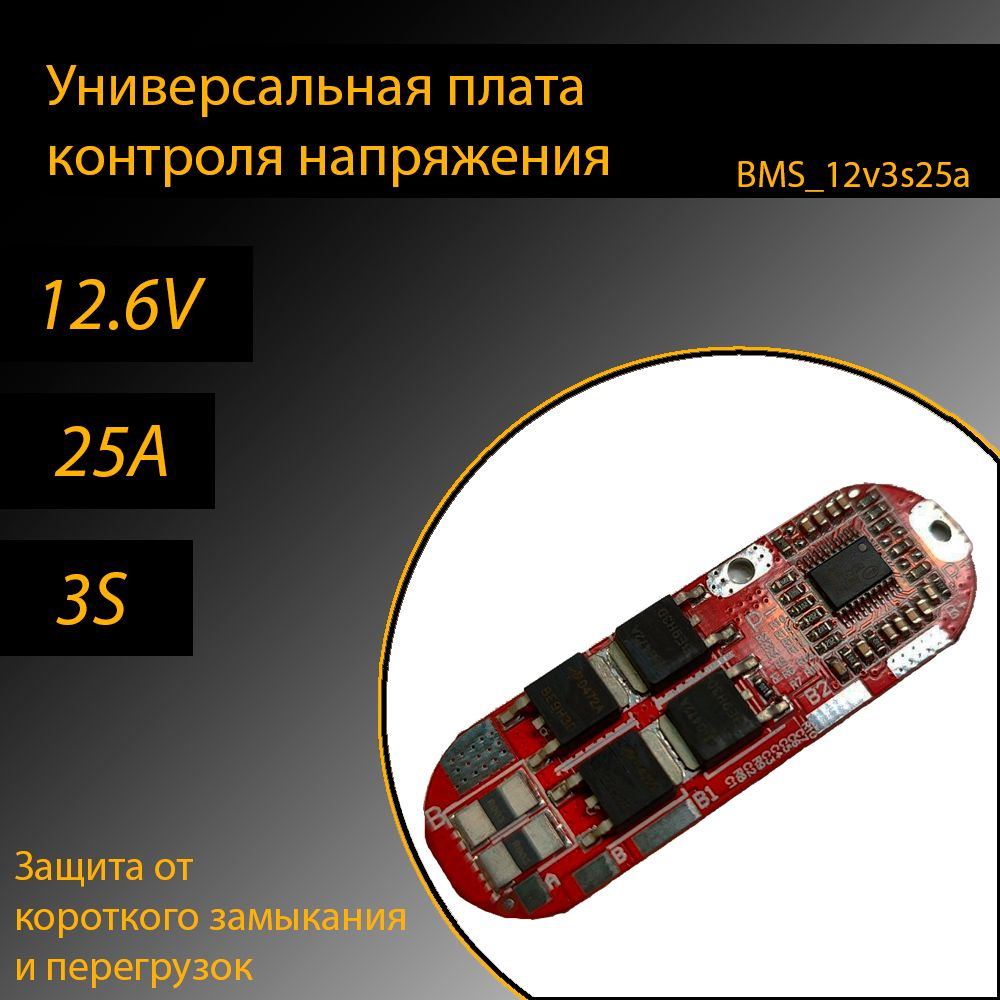 Универсальная плата защиты BMS 12.6V 3S 25A для Li-ion аккумулятора ...
