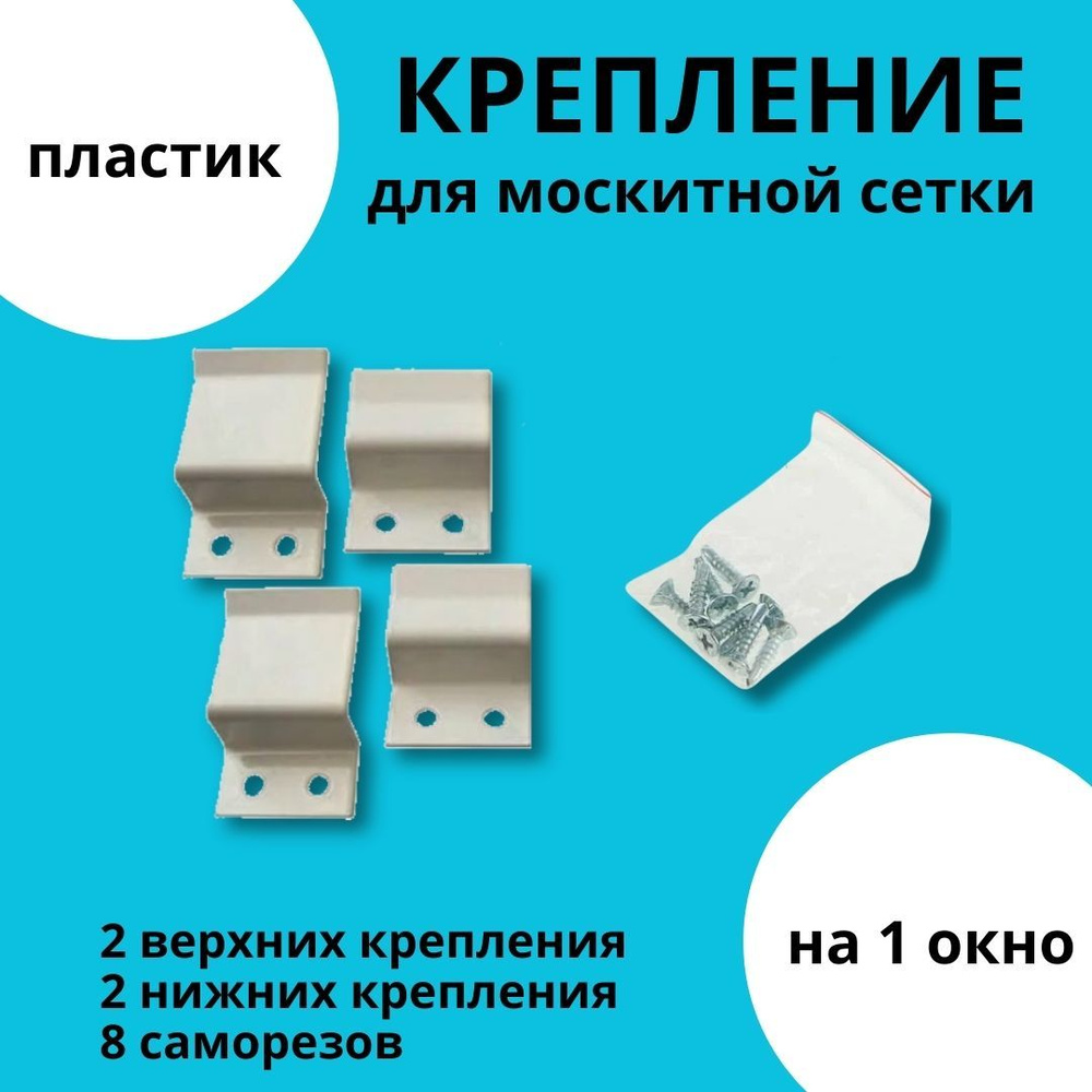Крепление для москитной сетки (усиленные) верх-низ 4 шт (на одно окно ...