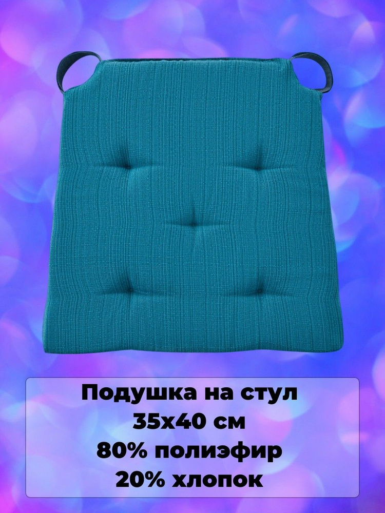 Подушка на стул 80% полиэфир, 20% хлопок, 35(41)х40 см #1