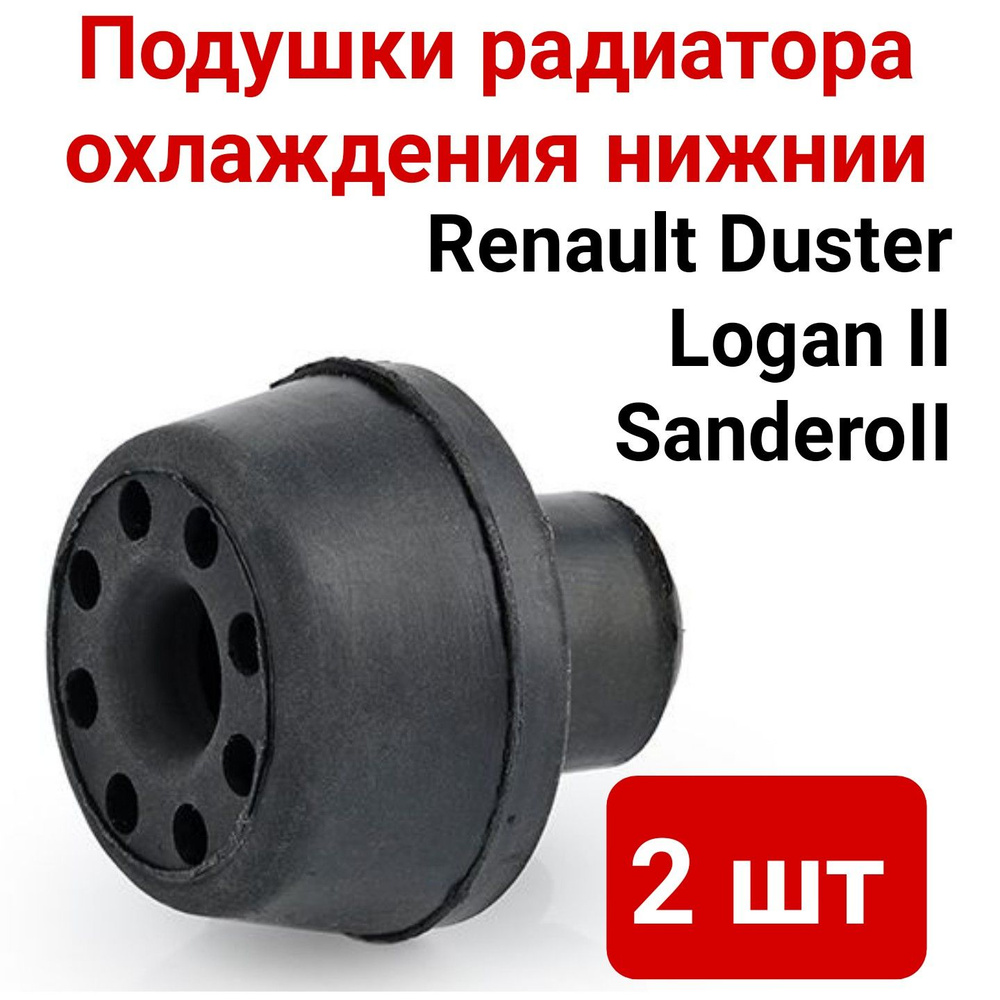 Подушки крепления радиатора для Лада Веста, Ларгус ,Renault Logan 2 ...