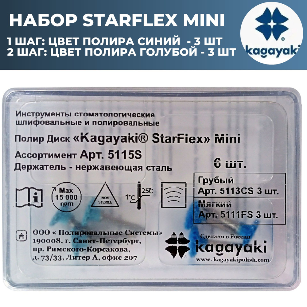 Полиры стоматологические диски StarFlex mini Kagayaki 5115S Кагаяки  Старфлекс мини (3 шт синих + 3 шт голубых)