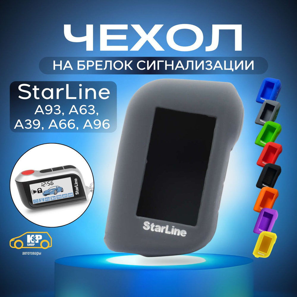 Чехол для брелоков сигнализации StarLine А93 А63 А39 А66 А96 #1