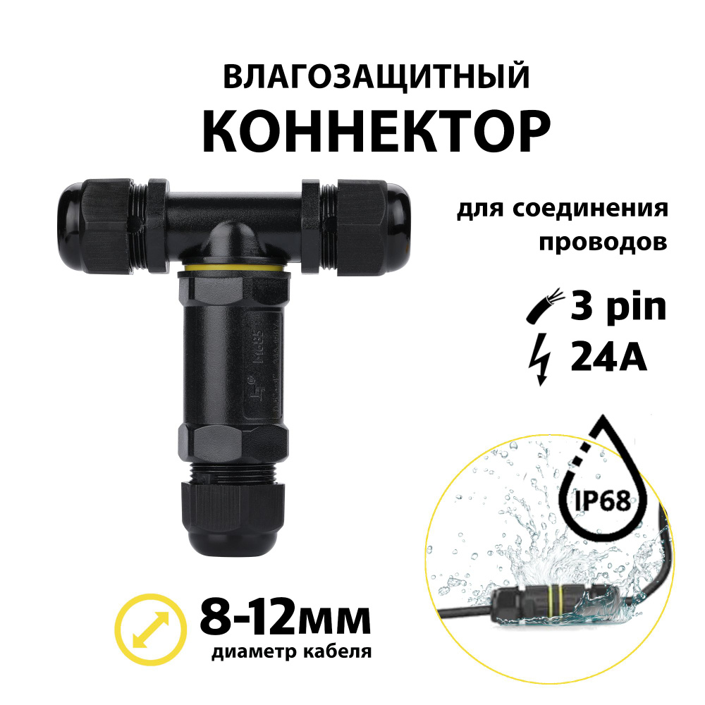 Влагостойкий коннектор для соединения проводов влагозащитный IP68 ...