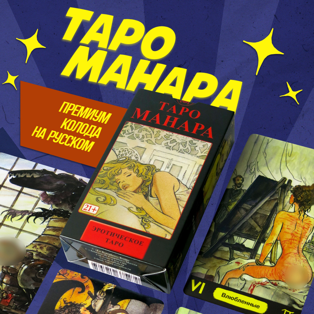 Карты Таро Эротическое Манара (российская печать) / Manara The Erotic Tarot  (78 карт с онлайн инструкцией на русском) от Аввалон-Ло Скарабео / Lo  Scarabeo - купить с доставкой по выгодным ценам в