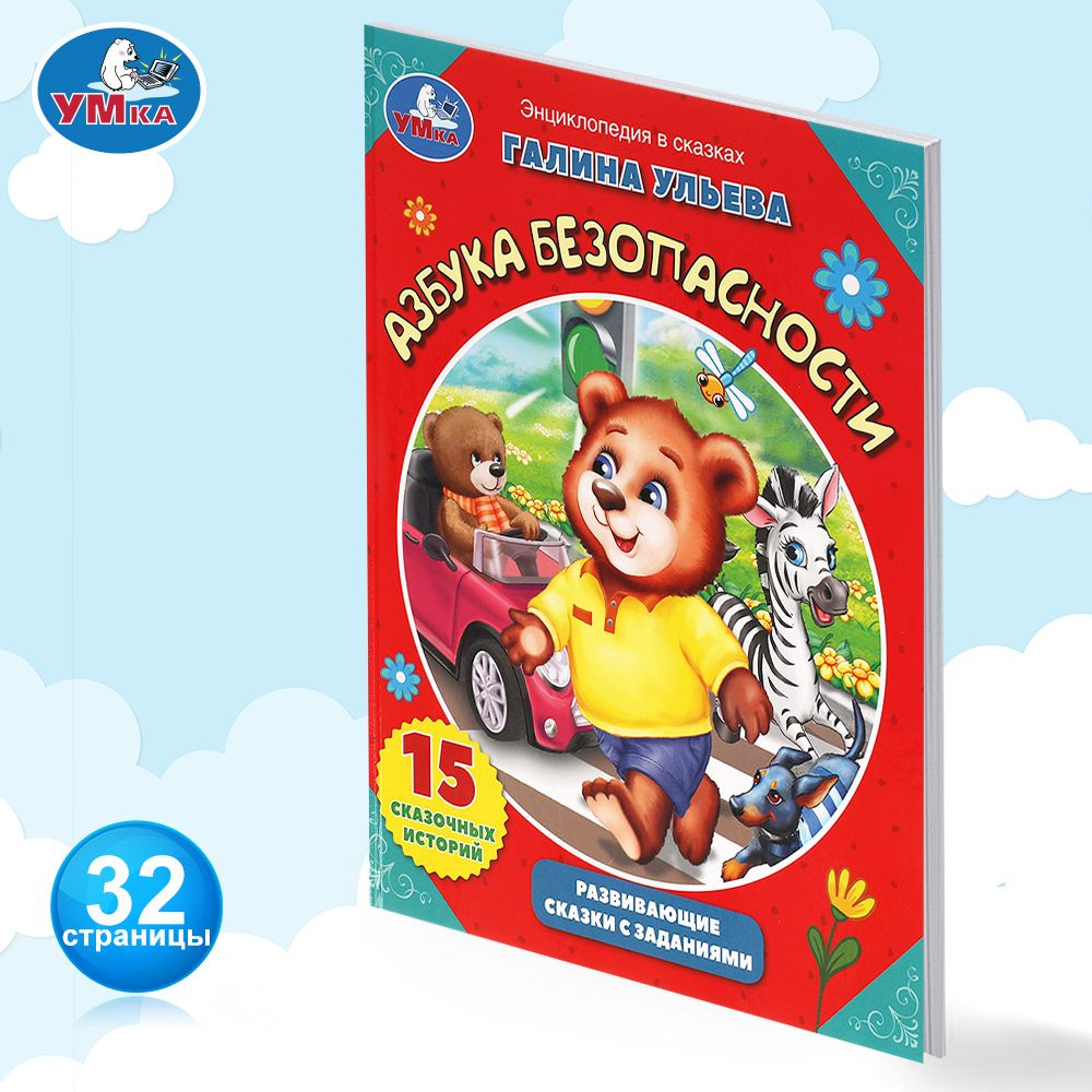 Книга Азбука безопасности Развивающие сказки с заданиями Умка | Ульева ...