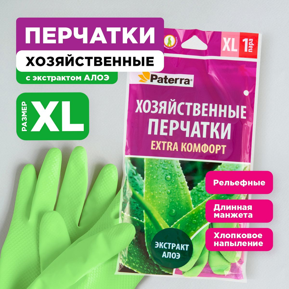 Перчатки хозяйственные для уборки с экстрактом алоэ EXTRA Комфорт Paterra, размер XL  #1