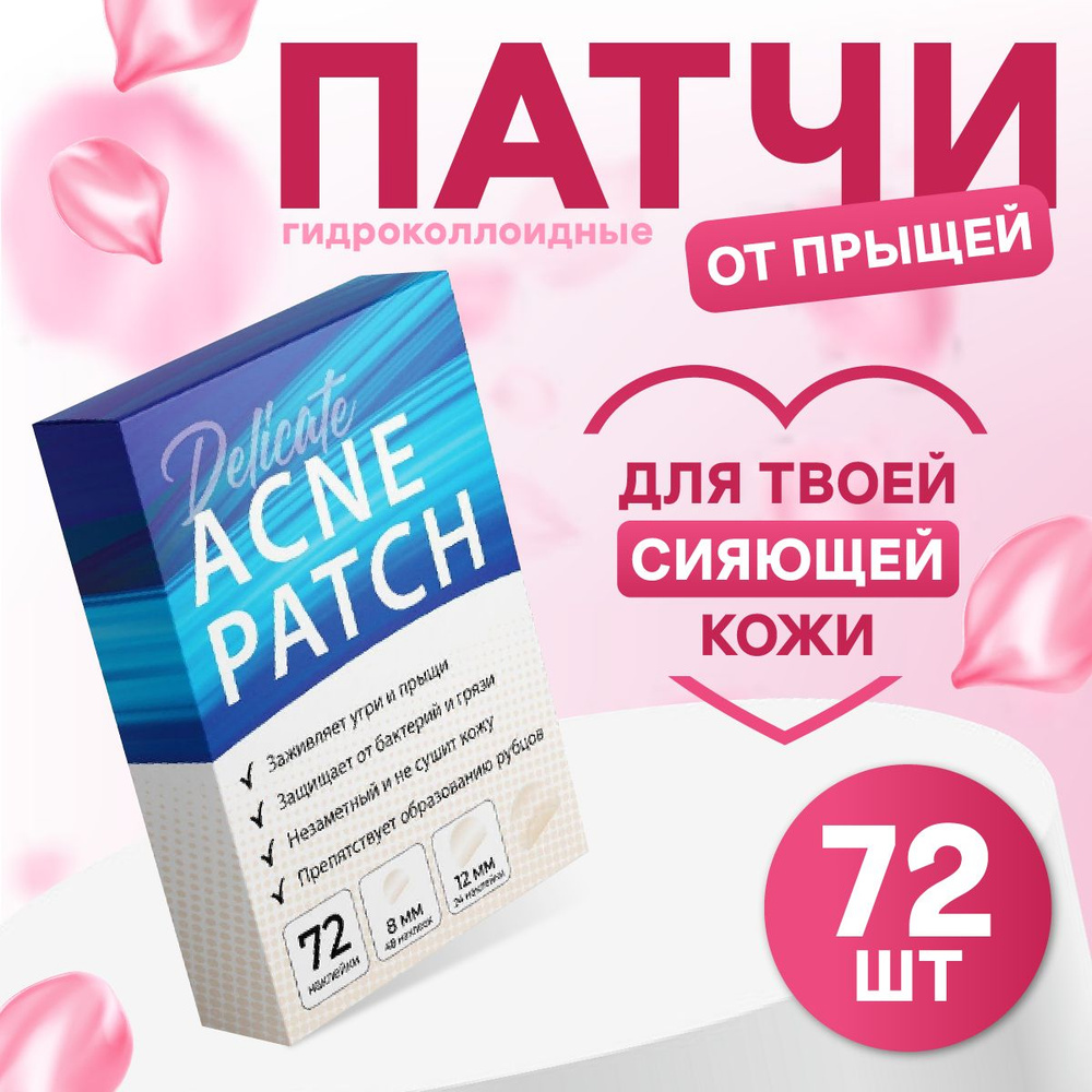 Патчи от прыщей и против акне набор 72 штуки - купить с доставкой по  выгодным ценам в интернет-магазине OZON (743026256)