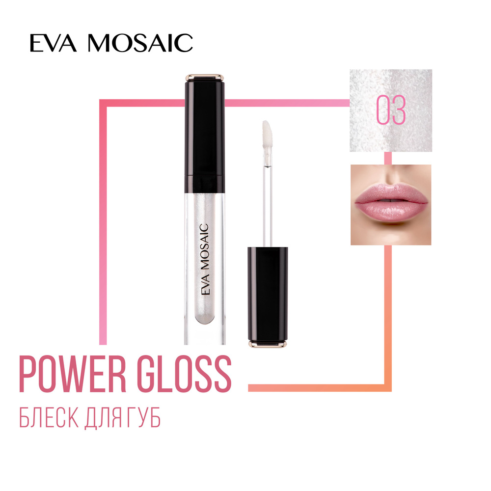 Eva mosaic Блеск для губ Power Gloss, 3 мл, 03