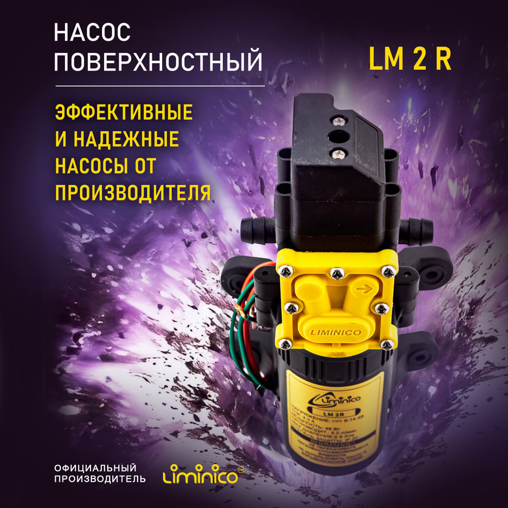 Электрический насос Liminico насосы лиминико, 14.4 л/мин - купить по  выгодной цене в интернет-магазине OZON (378689988)