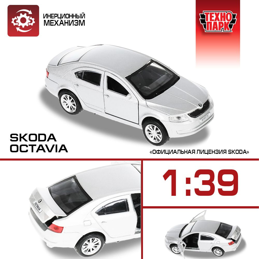 Машинка игрушка детская для мальчика Skoda Octavia Технопарк детская модель  металлическая коллекционная инерционная - купить с доставкой по выгодным  ценам в интернет-магазине OZON (180436340)