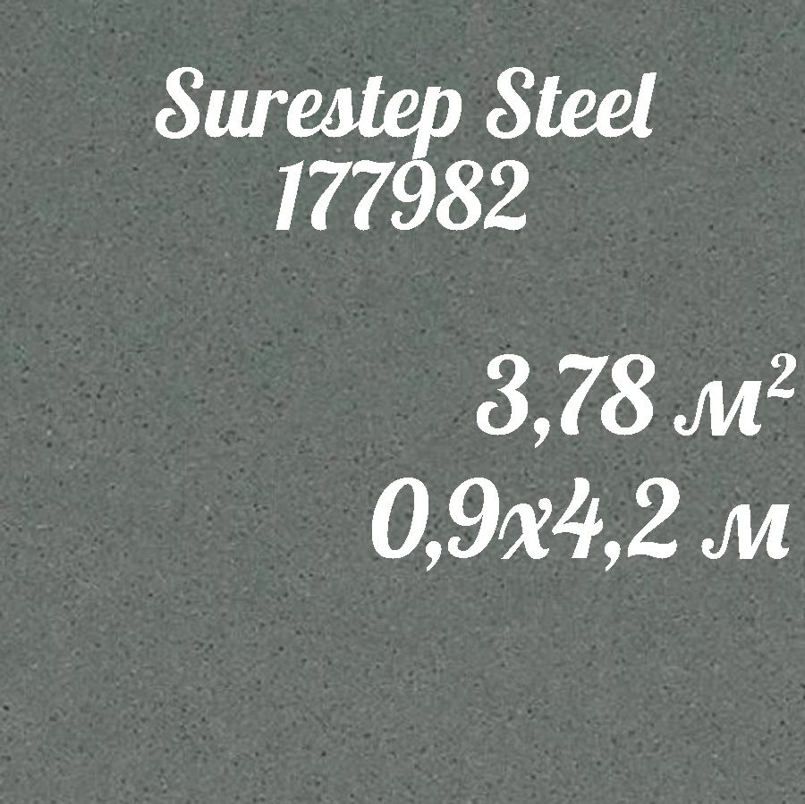 Коммерческий линолеум для пола Surestep Steel 177982 (0,9*4,2) #1