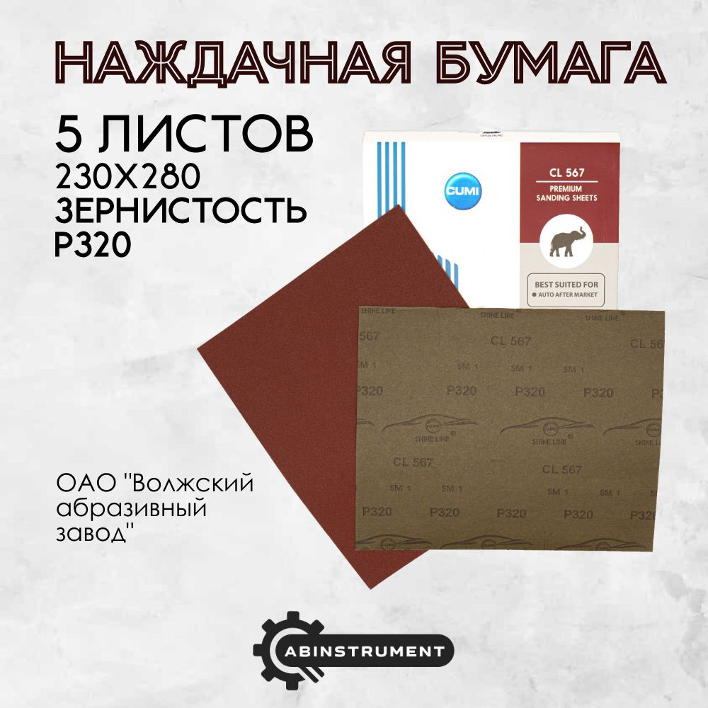 Лист шлифовальный/шкурка Волжский абразивный завод 230 мм P320 Ручной  шлифовальный блок 5 шт - купить по низким ценам в интернет-магазине OZON  (1140136470)