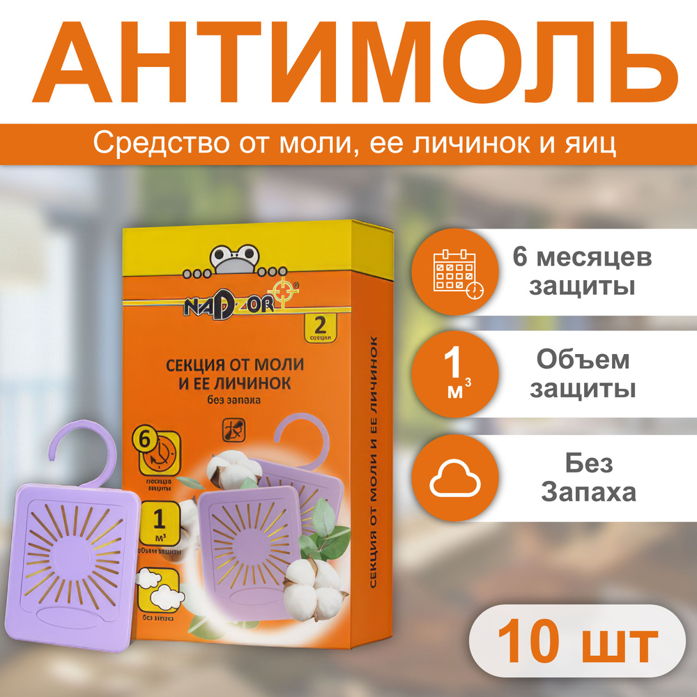 Антимоль Nadzor, средство от моли и её личинок без запаха, 6 месяцев ...