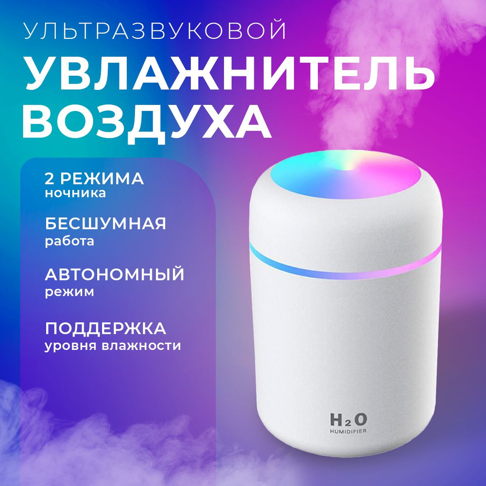 Увлажнитель воздуха портативный с LED подсветкой, 300 мл, белый ...