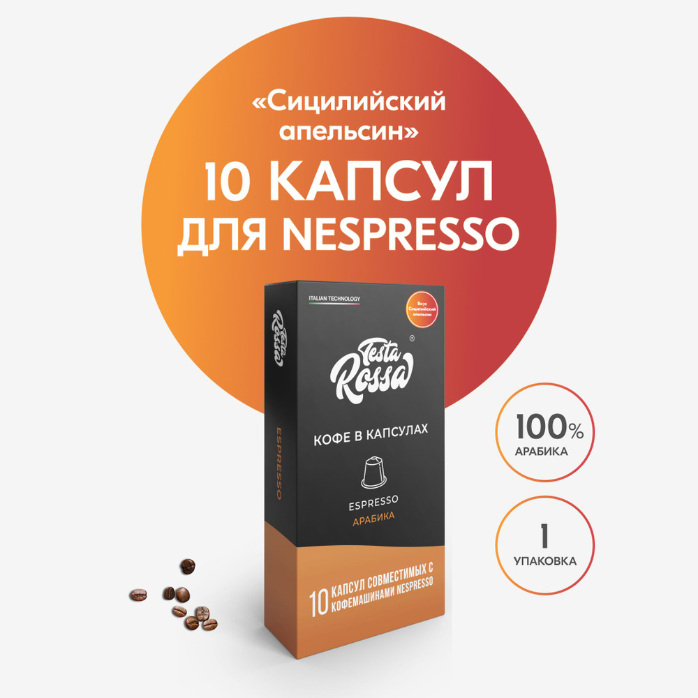 СИЦИЛИЙСКИЙ АПЕЛЬСИН Кофе в капсулах Nespresso, 10 шт. Капсульный неспрессо для кофемашины  #1