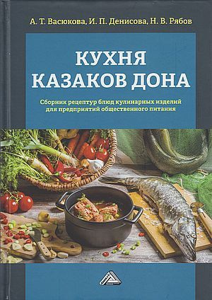 Рецепты и секреты донской казачьей кухни во время Великого поста | Русский Фронтир | Дзен