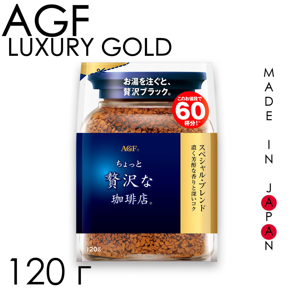 Кофе растворимый AGF LUXURY GOLD в мягкой упаковке, Япония 120 г  #1