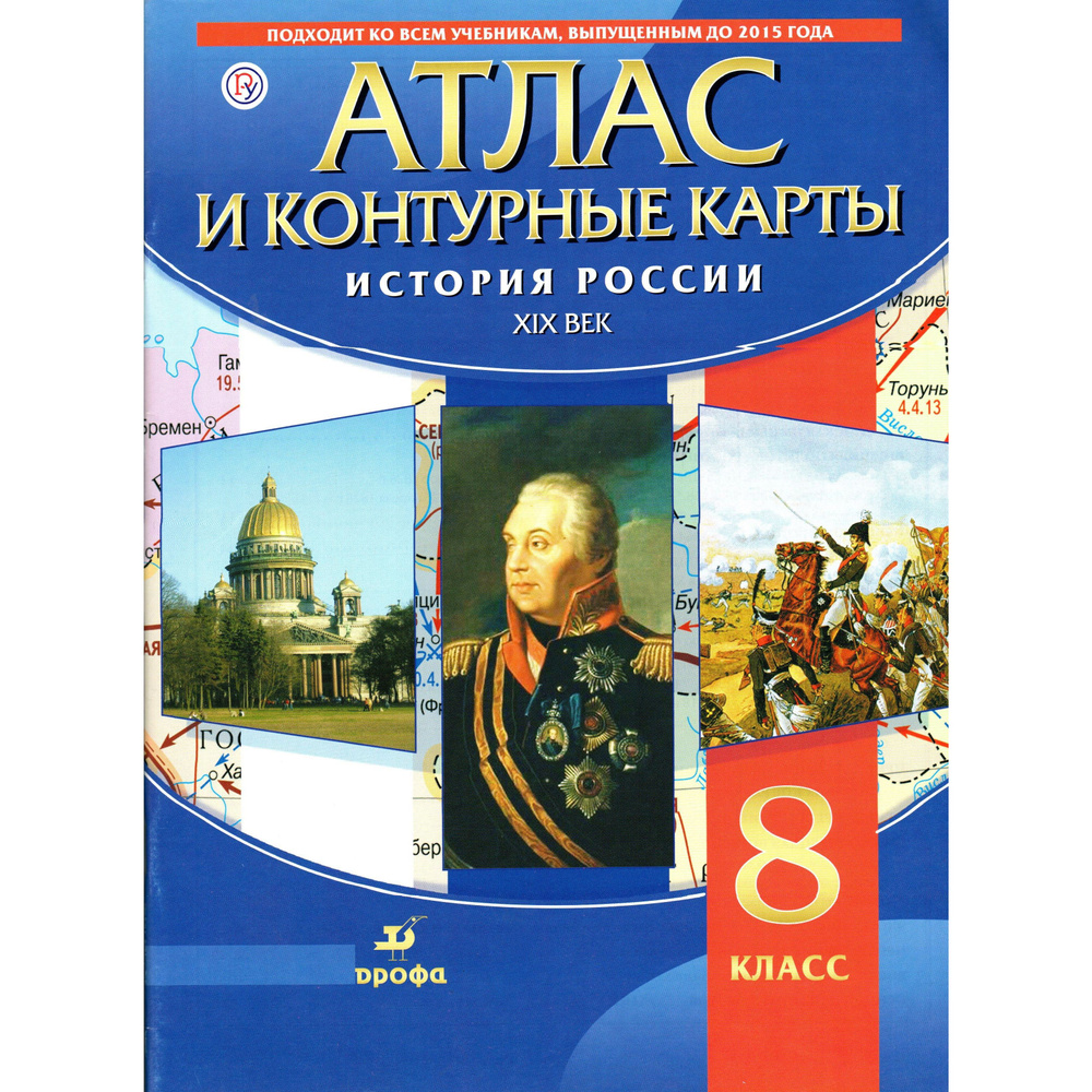 8 класс Атлас и контурные карты История России 19 век. - купить с ...