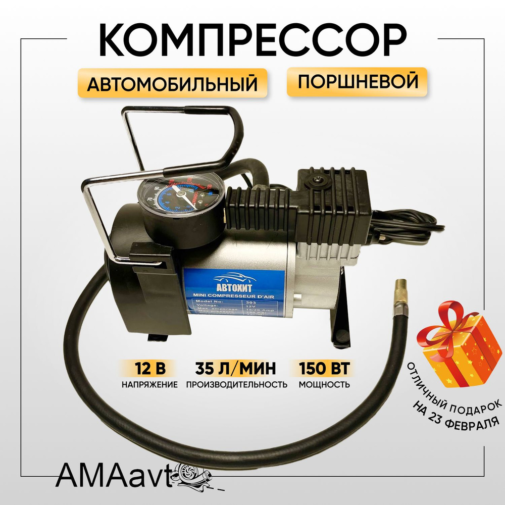 Поршневой автокомпрессор для машины, 35 л/мин, 12 V, 150Вт STD13002 для шин  по низкой цене - купить в интернет-магазине OZON (1398816216)