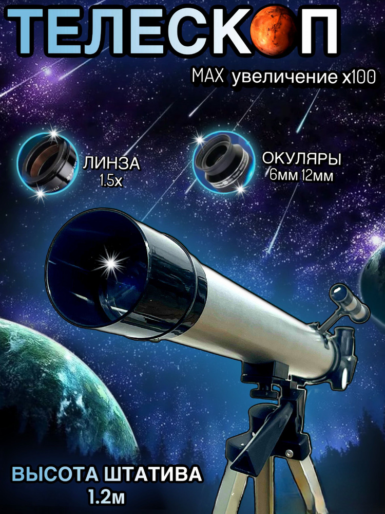Телескоп астрономический с видоискателем детский / подзорная труба  #1