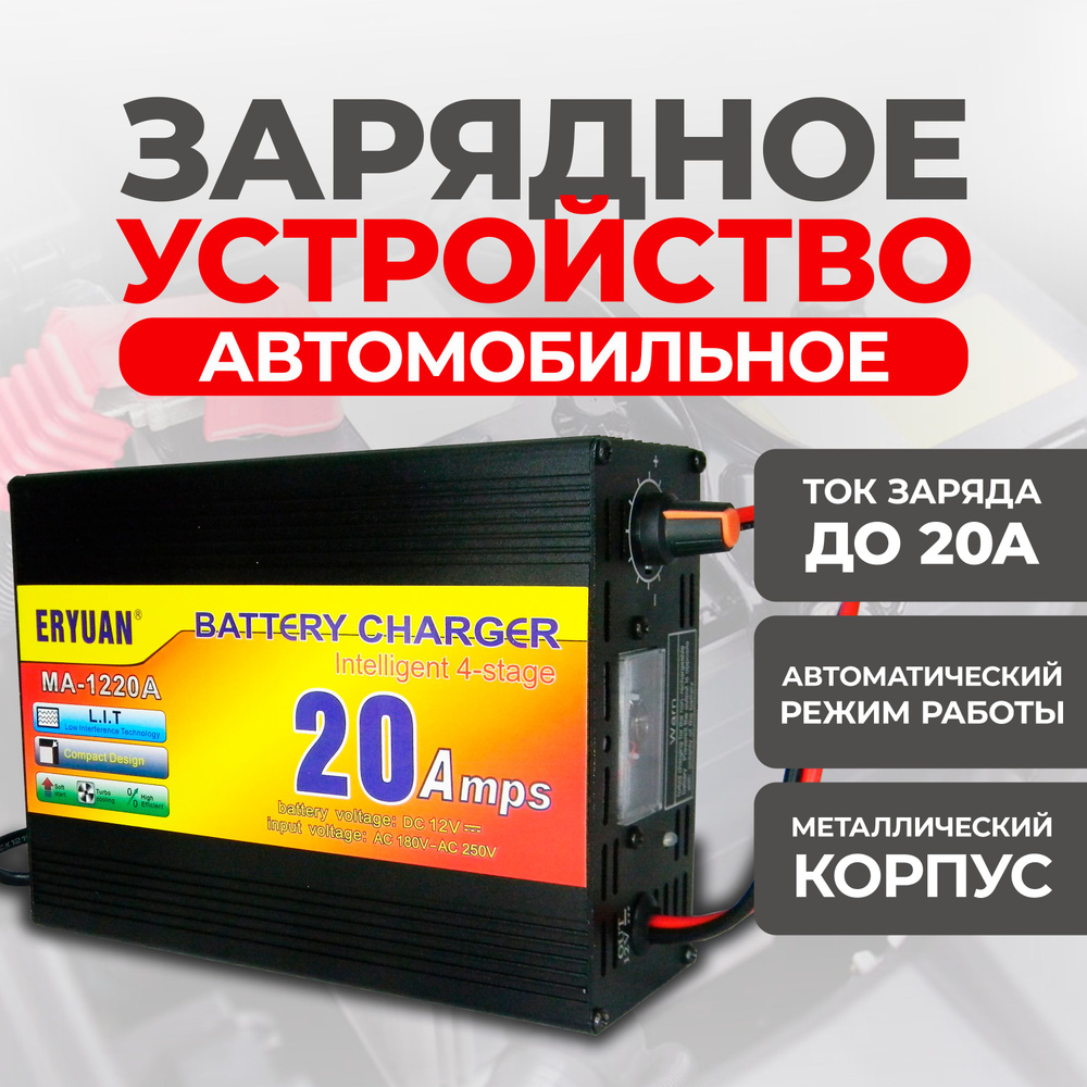 Зарядное устройство для автомобильных аккумуляторов ERYUAN (12В 20А ...