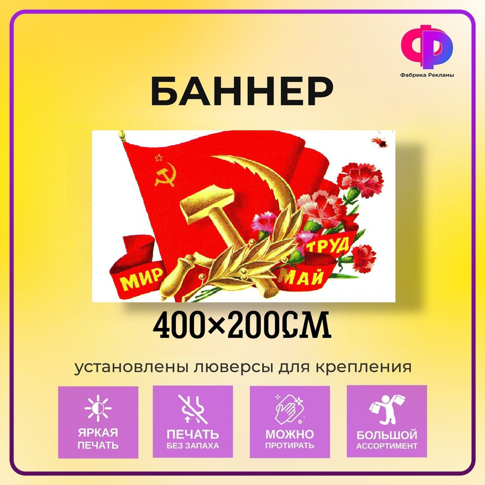 Фабрика рекламы Баннер для праздника "1 мая", 400 см х 200 см  #1