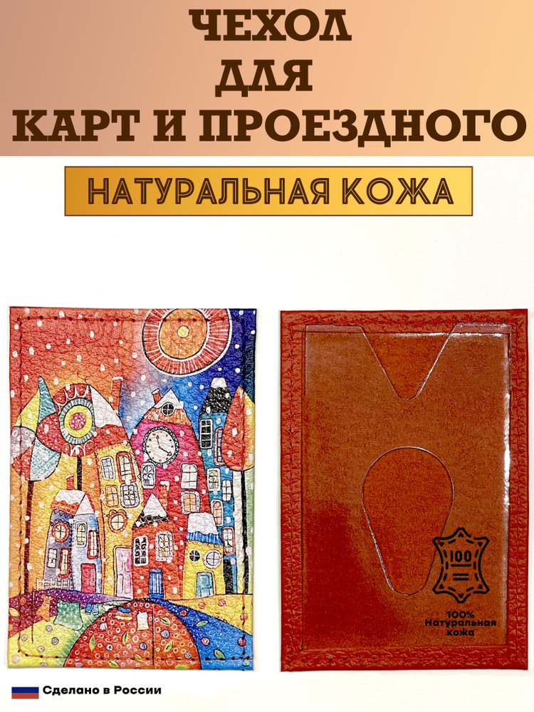 Чехол, картхолдер, обложка, футляр для проездного или карты. Солнечный город. Натуральная кожа. Пр-во #1