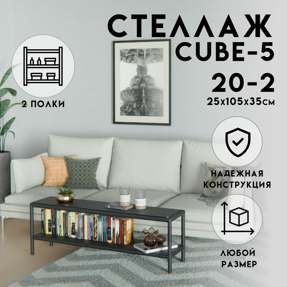 Стеллаж CUBE в стиле ЛОФТ металлический, 2 полки, 25х105x35 см, Чёрный, Delta-Loft  #1