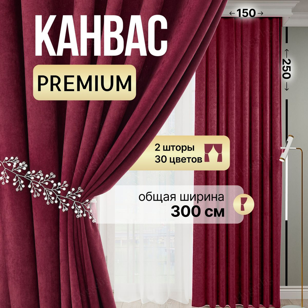 Brotsy Home Комплект штор Канвас 250х300см, Бордовый #1