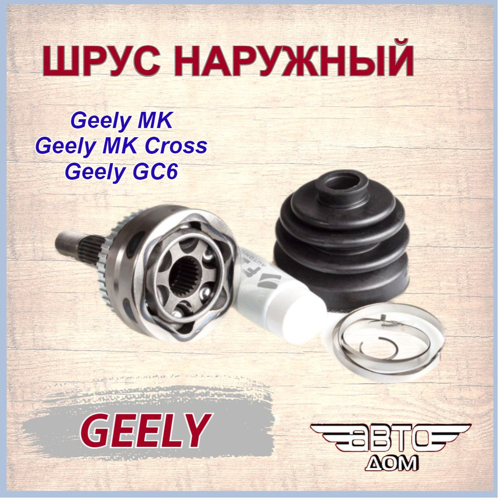 Шрус наружный(23 внутр.,24 наружн.шлицов) Джили МК/МК Кросс/Geely MK/MK  Cross, арт. 1014003354 - арт. 1014003354 - купить по выгодной цене в  интернет-магазине OZON (984453887)