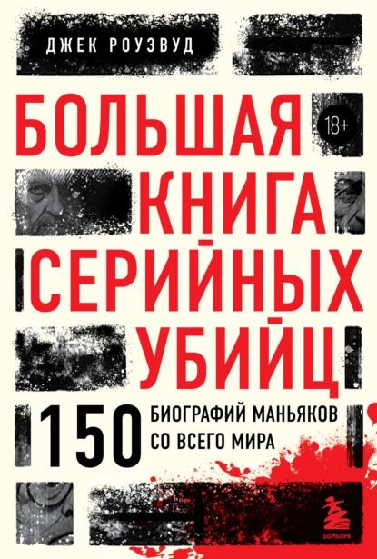 Большая книга серийных убийц. 150 биографий маньяков со всего мира | Джек Роузвуд | Электронная книга #1