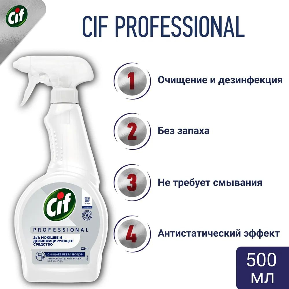 Unilever Cif Professional чистящее средство спрей 2в1, моющее и ...