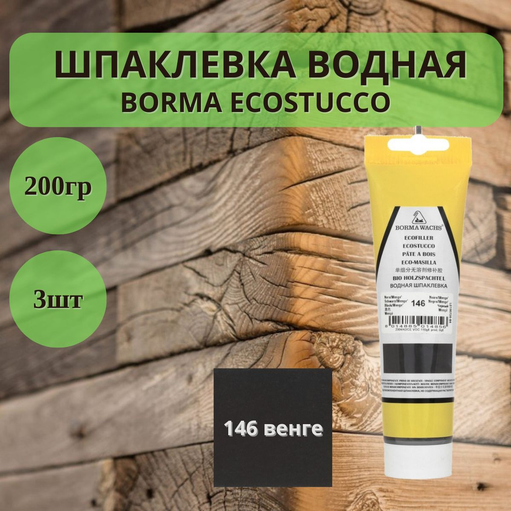 Шпаклевка водная Borma Ecostucco по дереву - 200гр в тубе, 3шт, 146 Венге 1510WE.200  #1