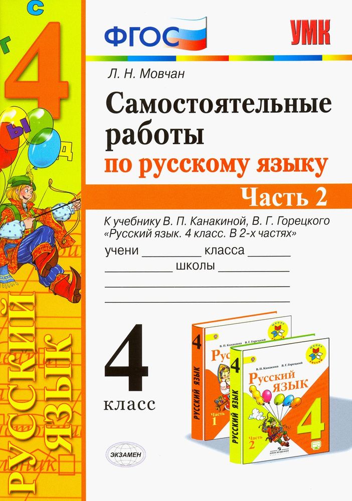 Самостоятельные работы по русскому языку. 4 класс. К учебнику В. П ...