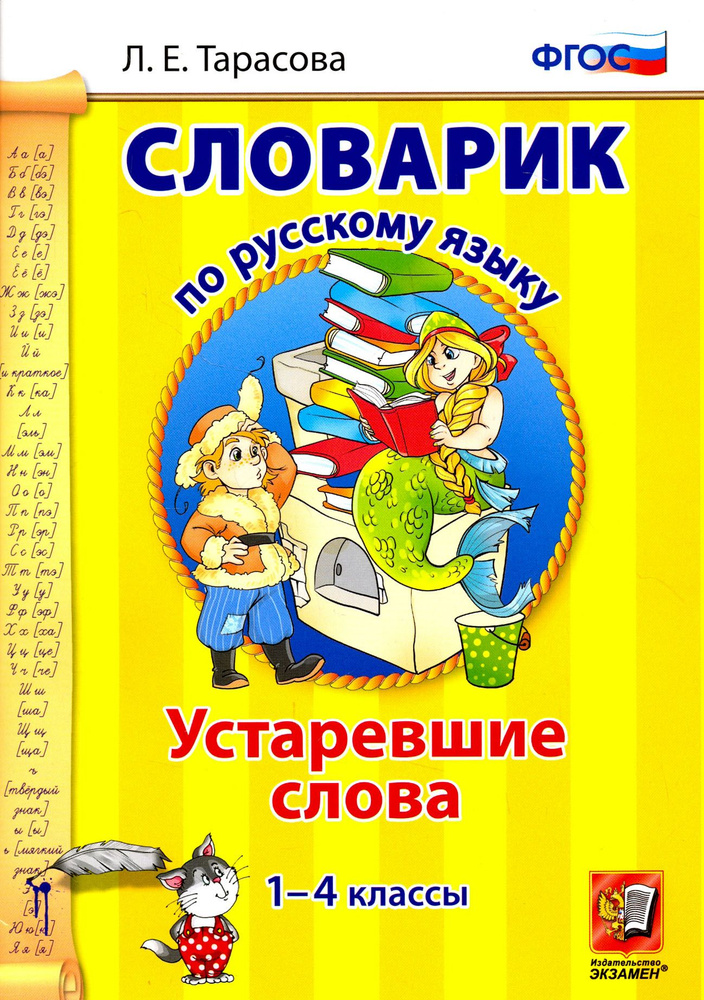 Русский язык. 1-4 классы. Словарик. Устаревшие слова. ФГОС | Тарасова ...