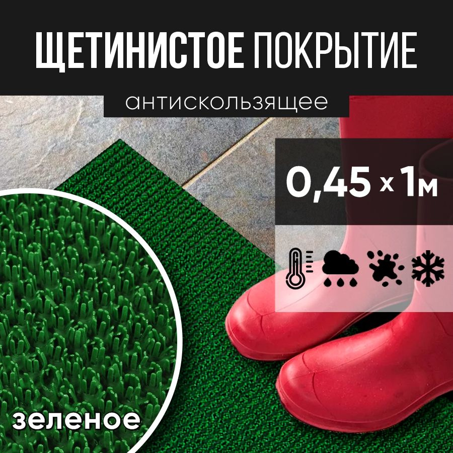 Защитное напольное покрытие ПВХ "Щетинистое" 0.45* 1м, зеленое / Коврик в прихожую / Коврик придверный #1