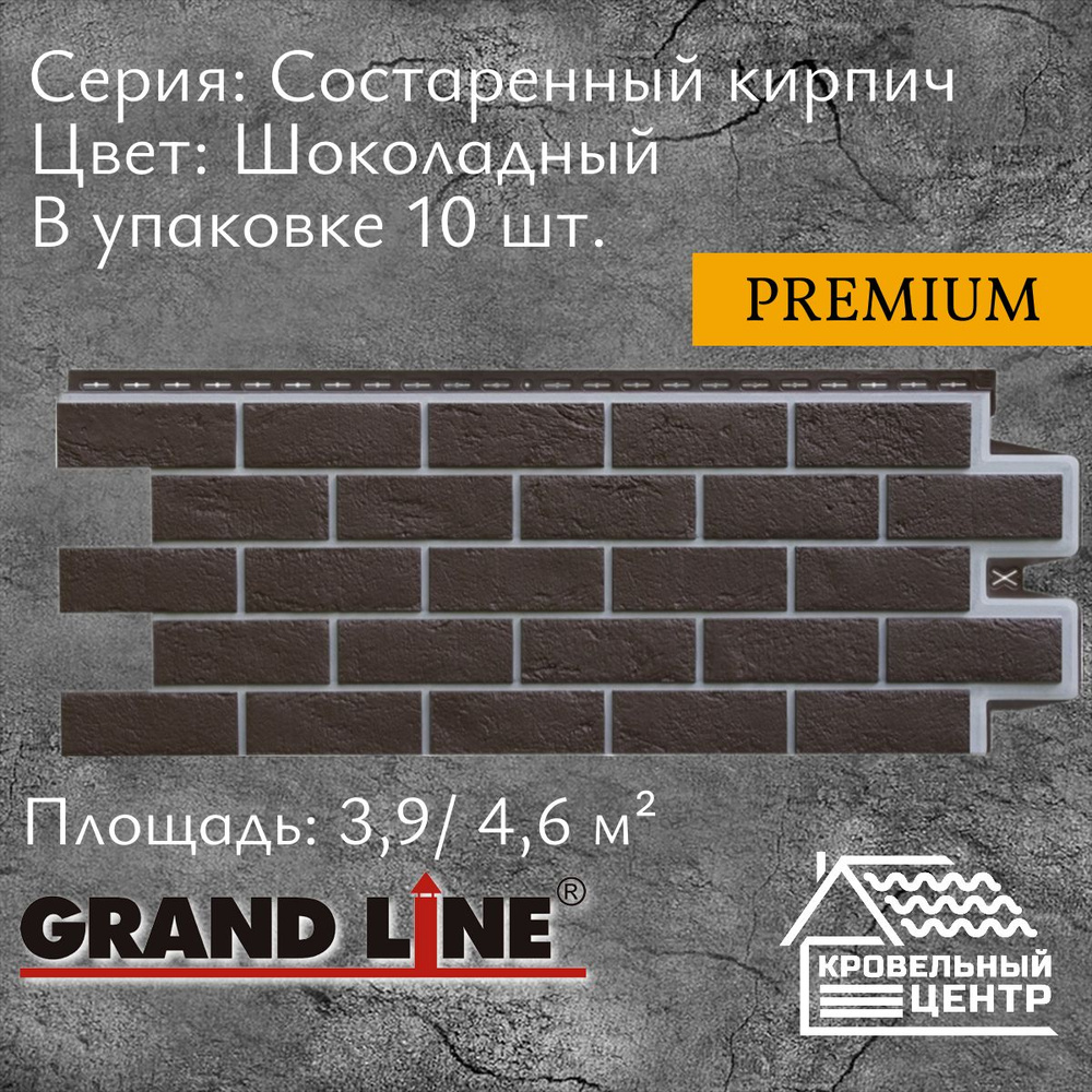 Панель фасадная GRAND LINE Состаренный кирпич Премиум Шоколадная,  коричневая, полипропиленовая, пластиковая для стен, 1109х418 мм, 10 штук в  упаковке - купить с доставкой по выгодным ценам в интернет-магазине OZON  (1410414763)