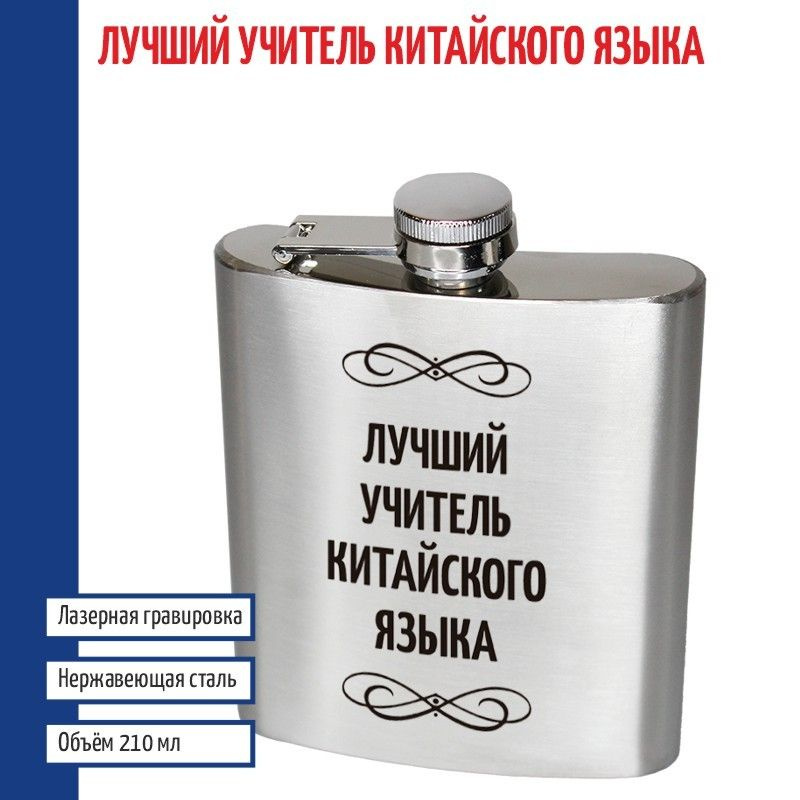 Фляжка \"Лучший учитель китайского языка\" (210 мл) - купить с доставкой ...