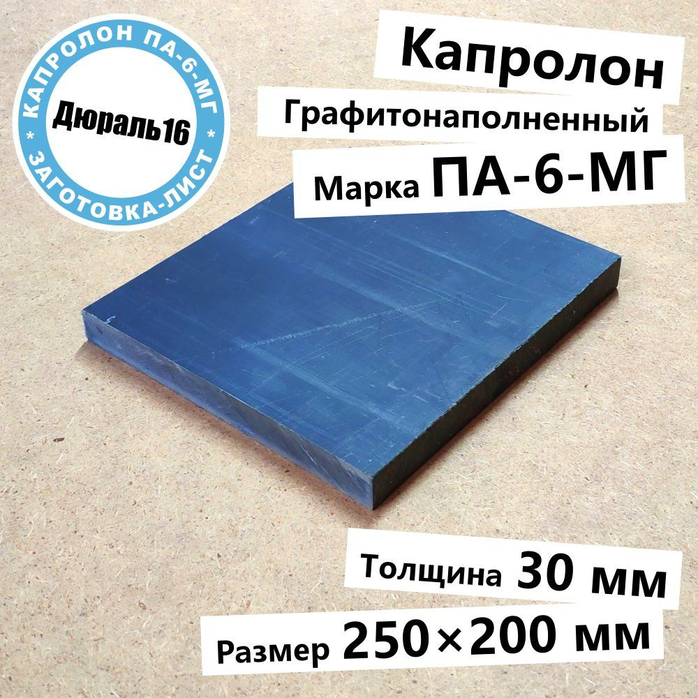 Капролоновый графитонаполненный лист марки ПА-6 полиамид поликапроамид толщина 30 мм, размер 250x200 #1