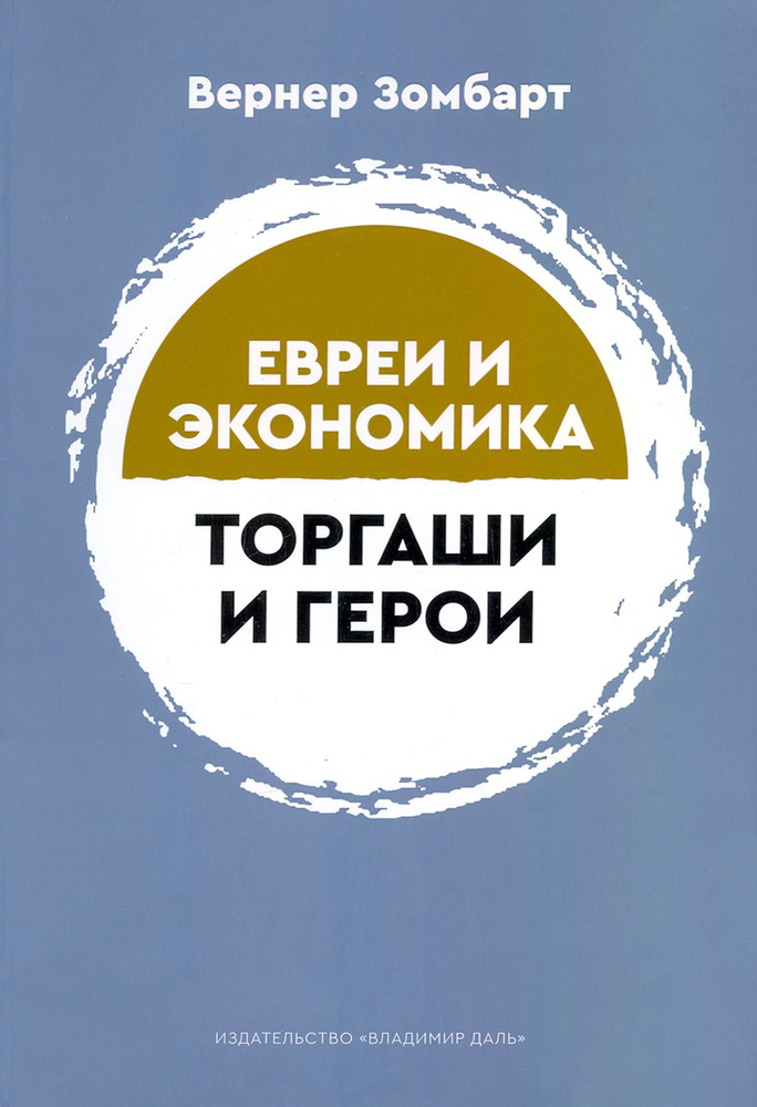 Торгаши и герои. Раздумья патриота. Евреи и экономика | Зомбарт Вернер  #1