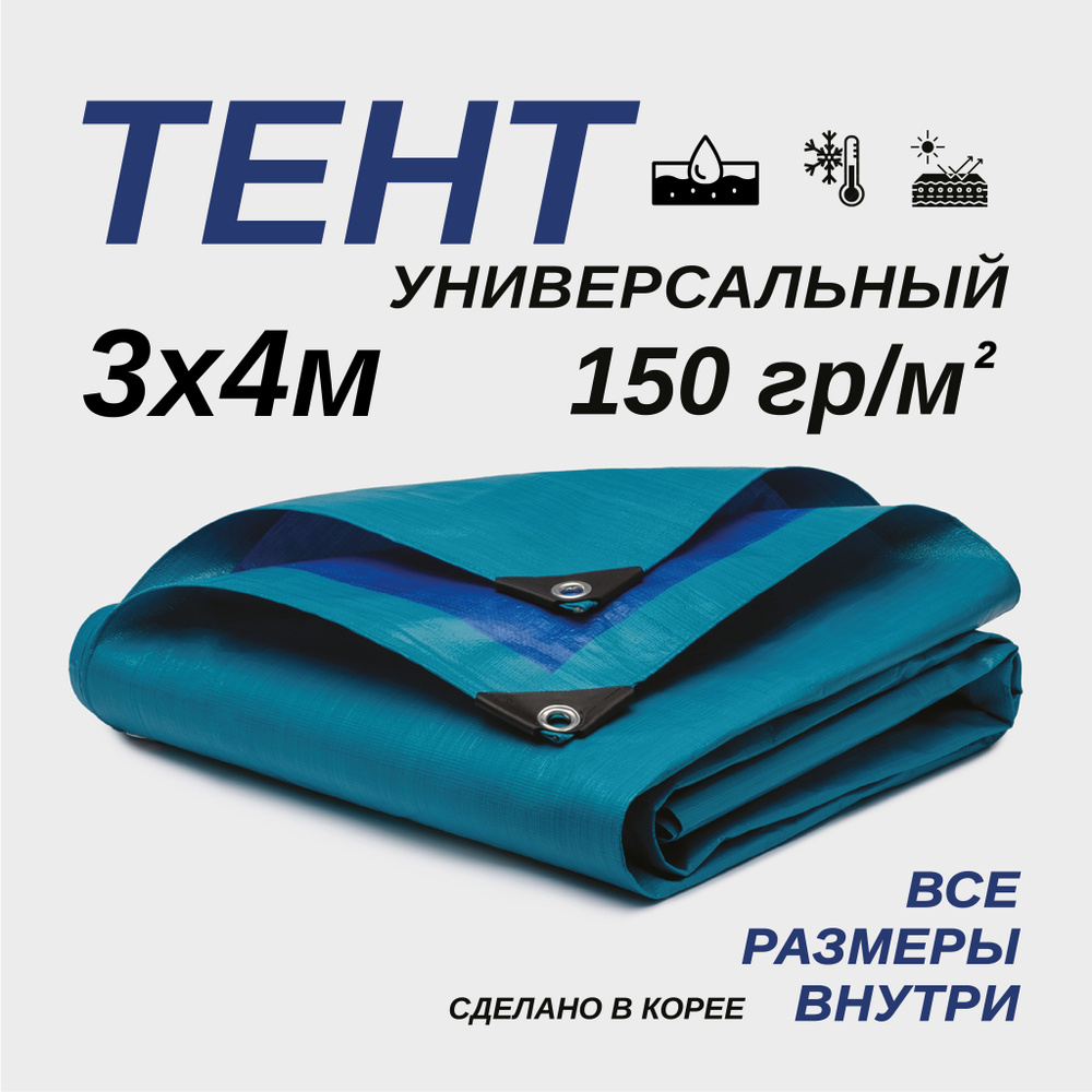 Тент Тарпаулин 3х4м 150г/м2 универсальный, укрывной, строительный, водонепроницаемый.  #1