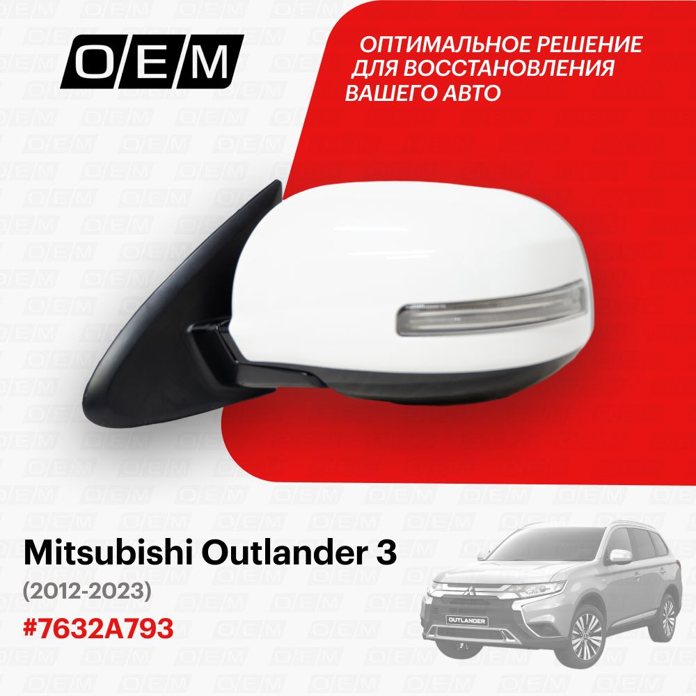 Зеркало левое для Mitsubishi Outlander 3 7632A793, Митсубиши Аутлендер ...