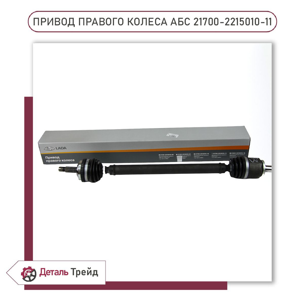 Привод ведущих колес 2170 правый АБС Hofer